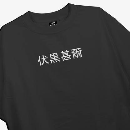 Jujutsu Kaisen - Toji Fushiguro Oversized Anime Black T-shirt
